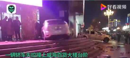 威海一轎車失控致2死1傷 警方通報都說了什么內(nèi)容