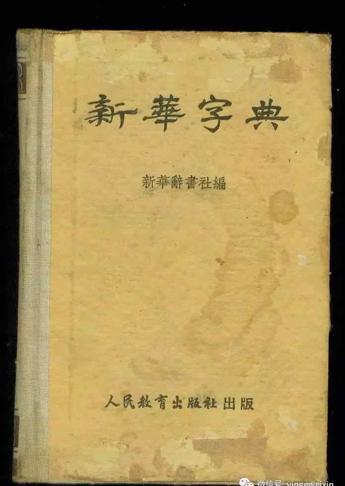 《新華字典》查字 以后《新華字典》只能查兩個字了！