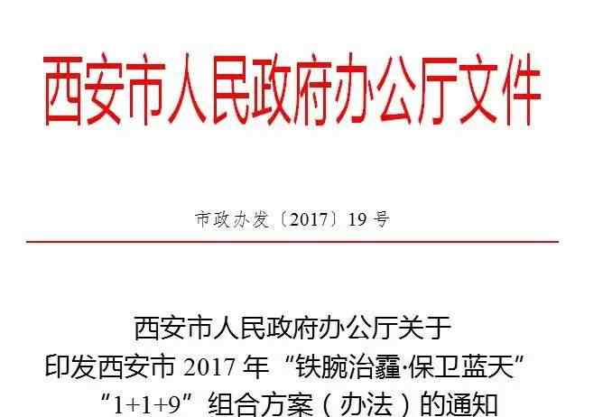 陜西省環(huán)保局 陜西省“鐵腕治霾·保衛(wèi)藍天”2017年工作方案