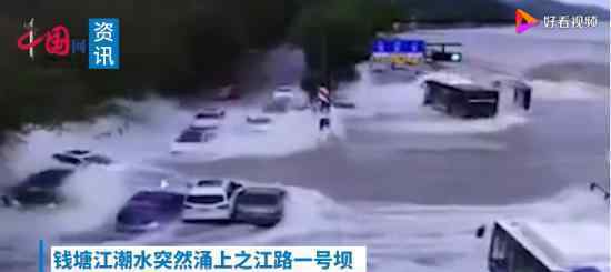 錢塘江潮水沖上路面沖跑車輛 現(xiàn)場什么情況