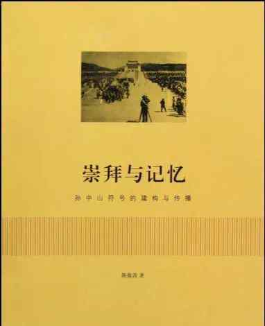 政治合法性 陳蘊茜：合法性與“孫中山”政治象征符號的建構