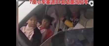 7座小車塞進33名幼童當校車 到底怎么回事