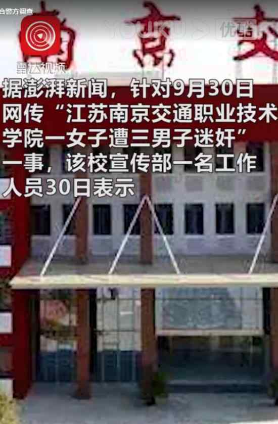 南京交院回應(yīng)女子遭3男子迷奸 具體怎么回事