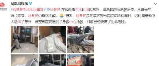 徐冬冬手術(shù)中出事故 什么事故徐冬冬目前情況如何