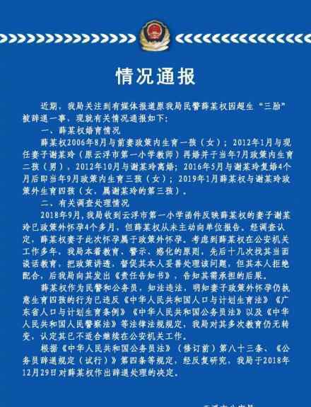 警方通報(bào)警察超生被辭 警察超生被辭事件怎么回事