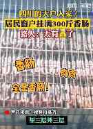 四川達州居民窗外掛滿香腸 場面令人震驚