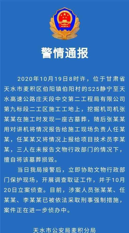 甘肅天水警方通報墓葬損毀事件 詳情始末披露