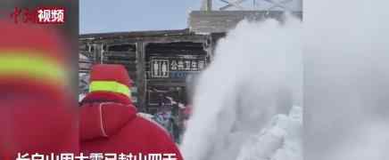 長白山連降大雪 衛(wèi)生間現(xiàn)2米雪墻 場面十分壯觀