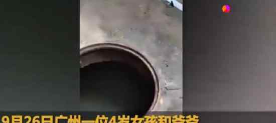 4歲女童掉落城中村下水道溺亡 具體是怎么回事