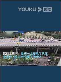 重慶土豪坐直升飛機空中撒3000萬? 假的!網(wǎng)友在線辟謠