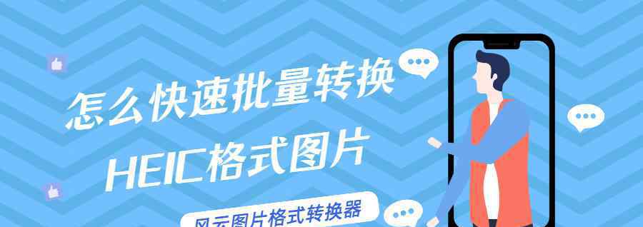 批量圖片格式轉換 怎么快速批量轉換HEIC格式圖片？這三種方法別錯過！