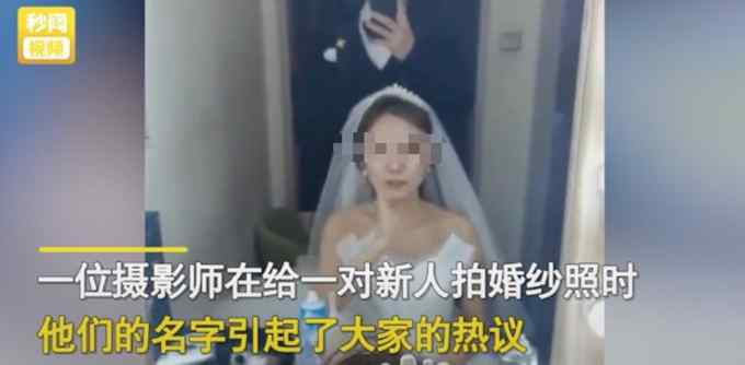 攝影師給一對(duì)新人拍婚紗照 男的叫劉備女方名字更讓人傻眼！