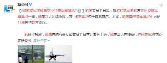 駐韓美軍向韓國(guó)交還12座軍事基地 具體什么情況