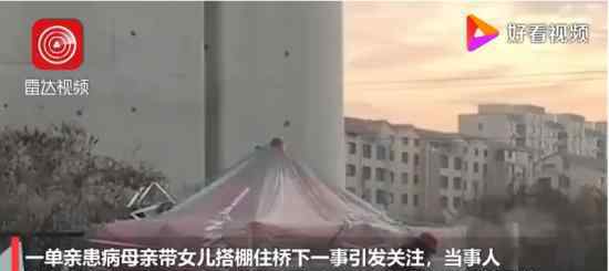 帶女兒住橋下的單親母親獲救助 兩人為什么會住在橋下