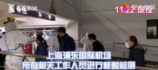 浦東機場相關人員連夜核酸檢測 為什么這么趕