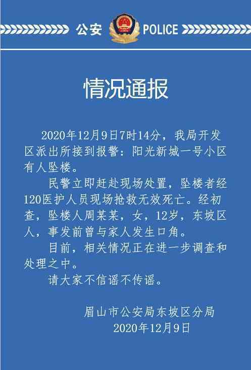 眉山警方通報(bào)12歲女孩墜亡 具體是什么情況