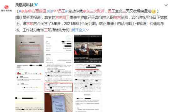 京東單方面辭退P7員工三次敗訴 到底怎么回事