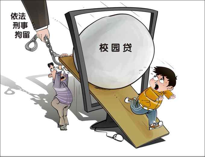 人民日報評暫停網(wǎng)貸進校園：堵住偏門 開好正門