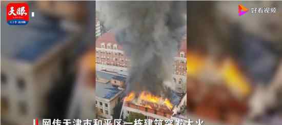 天津市區(qū)一棟3層建筑起火 無人員傷亡 起火原因是什么