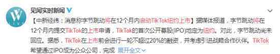 TikTok將啟動紐約上市什么情況具體怎么回事