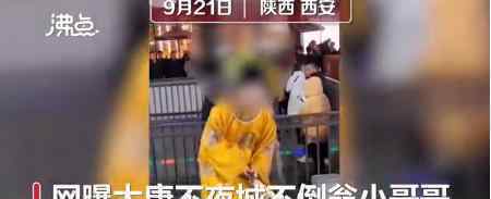 大唐不夜城不倒翁小哥哥被停職 具體什么原因