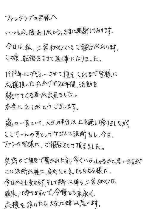 二宮和也結(jié)婚 上傳手寫信宣布和伊藤綾子的婚訊