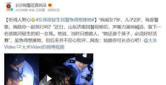 女孩欲輕生民警急得想揍她 具體是什么情況