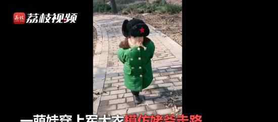 2歲萌娃穿軍大衣模仿姥爺走路 這是什么情況