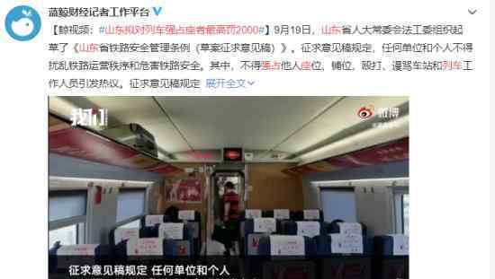 山東擬對列車強(qiáng)占座者最高罰2000 具體什么規(guī)定