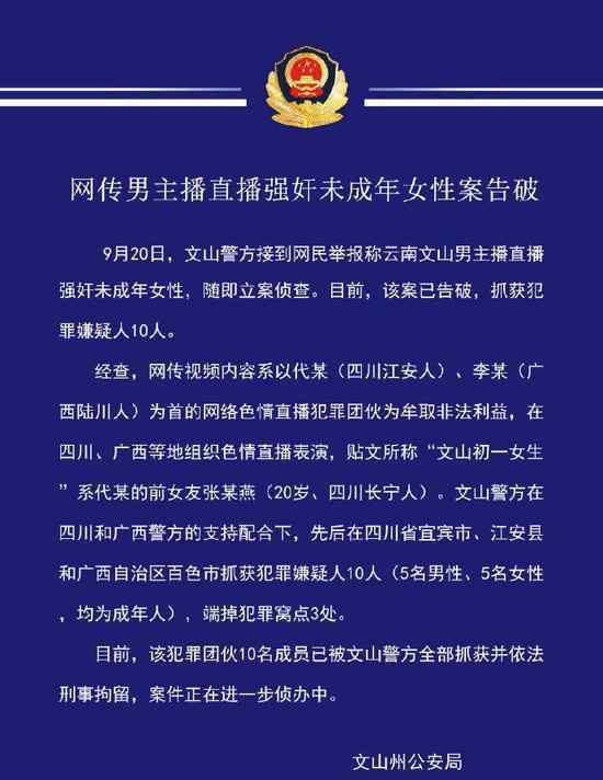 網(wǎng)傳直播強(qiáng)奸未成年案告破 抓獲犯罪嫌疑人10人