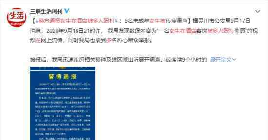 警方通報(bào)女生在酒店被多人毆打 遭受不法侵害請(qǐng)及時(shí)報(bào)警