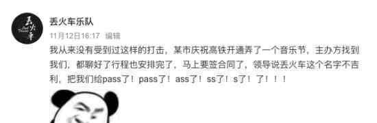 丟火車名字不吉利演出被pass什么情況丟火車樂隊簡介