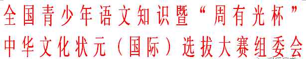 高中語文知識競賽 “周有光杯”——全國青少年語文知識競賽簡介