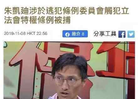 香港反對派議員朱凱迪被捕 朱凱迪是誰為什么被逮捕