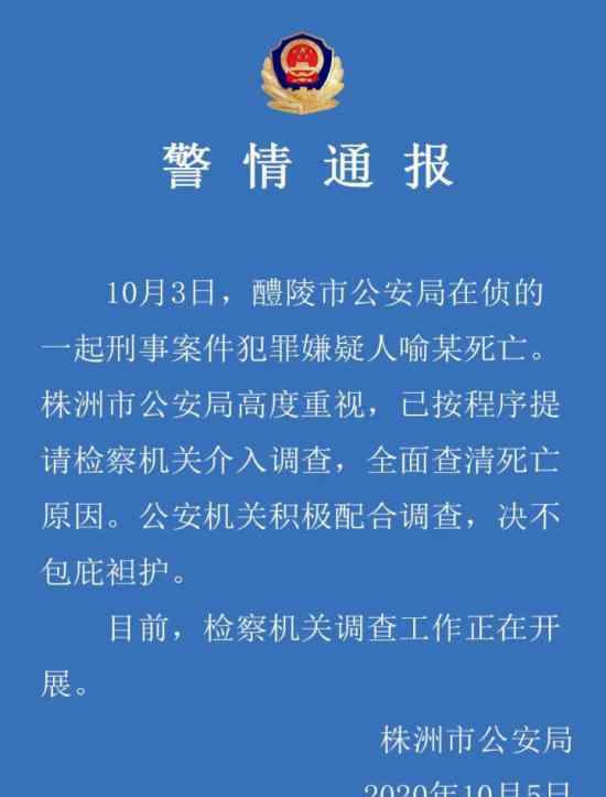 湖南一在偵刑案嫌疑人死亡 警方通報內(nèi)容