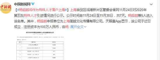 楊超越將作為特殊人才落戶上海 到底什么情況