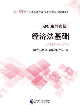 經(jīng)濟法基礎(chǔ)電子書 有2018年初級會計考試《初級會計實務(wù)》《經(jīng)濟法基礎(chǔ)》電子書嗎？