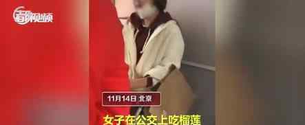 女子公交上摘口罩吃榴蓮 這是什么情況