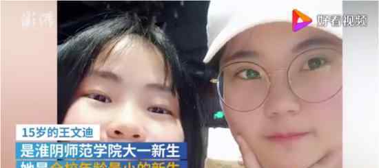 女孩4歲讀一年級(jí)15歲考上大學(xué) 具體是什么情況