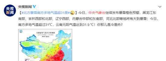 北方暴雪南方多地氣溫超31度 這也太魔幻了