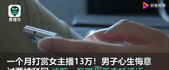 打賞女主播13萬后男子討要被駁回 具體怎么回事