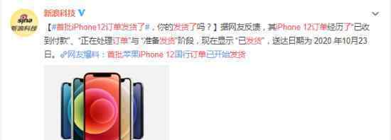 首批iPhone12訂單發(fā)貨了 最新消息報告