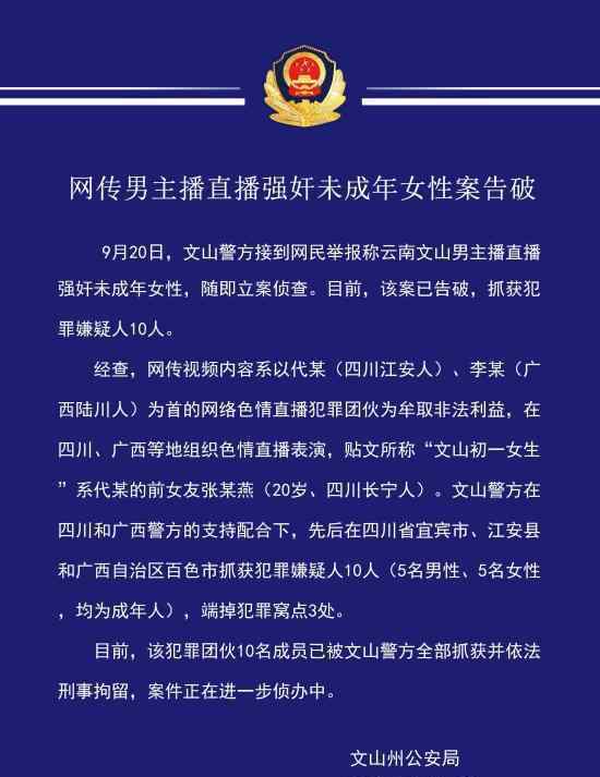 網(wǎng)傳直播強奸未成年案告破 警方通報來了