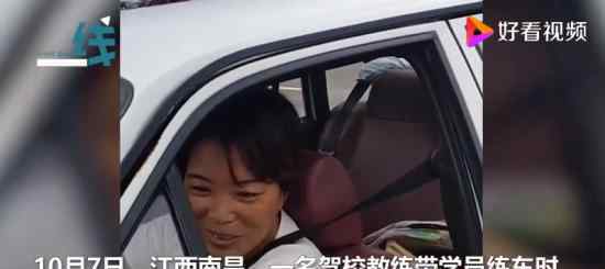 駕校教練教小學(xué)班主任練車 師生再次相遇竟是這幅場(chǎng)景