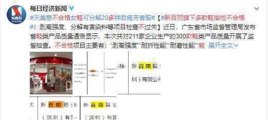 新百麗旗下多款鞋抽檢不合格 具體什么情況