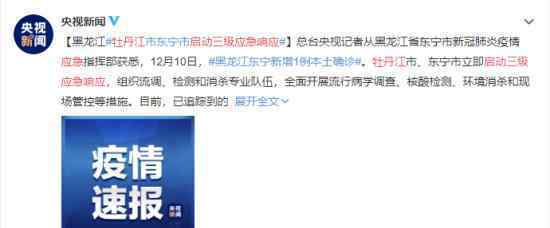 牡丹江啟動三級應(yīng)急響應(yīng) 目前當?shù)厥裁辞闆r