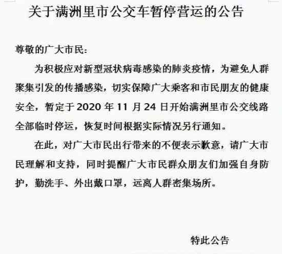 滿洲里公交車暫停運營 到底出了什么事