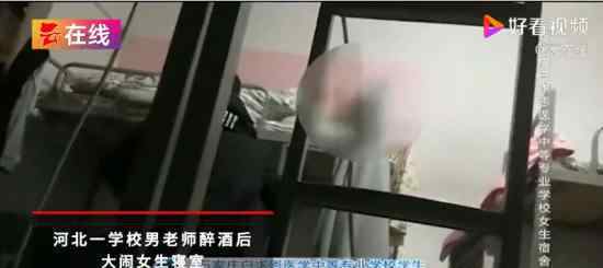 醉酒男老師大鬧女生寢室 這是什么情況校方如何處理