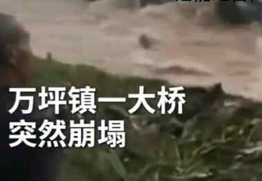 村民騎車走到一半橋被洪水沖塌 究竟為什么橋體突然垮塌