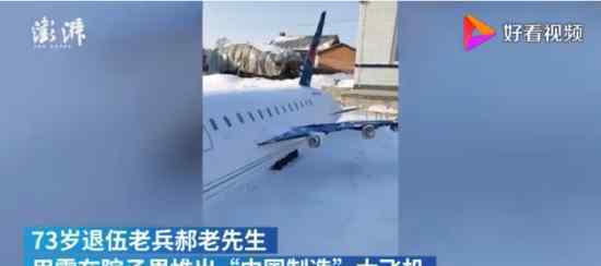 東北73歲老兵用雪堆出一架大飛機(jī) 具體是什么情況